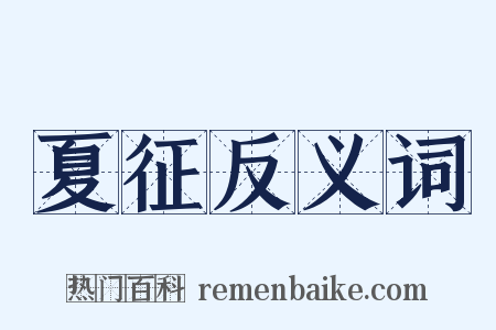 夏征反义词是什么意思的图片